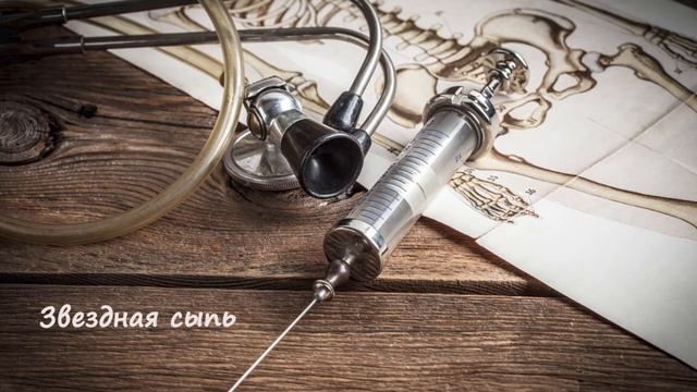 [АУДИОКНИГА] Михаил Булгаков - Записки юного врача | Рассказ 7. Звёздная сыпь