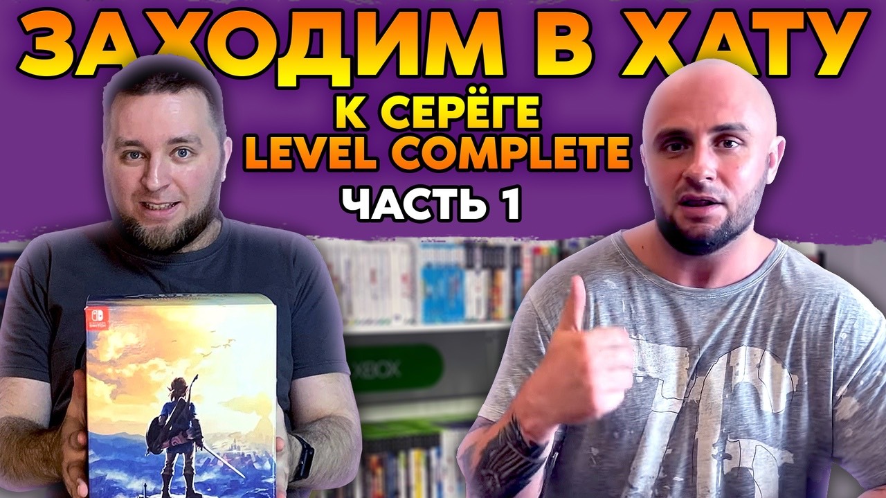 ЗАХОДИМ В ХАТУ / СЕРЕГА ПИКВИК - LEVEL COMPLETE / ЧАСТЬ 1 / ПЕРЕЗАЛИВ