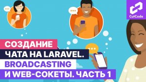 Создание чата на Laravel. Broadcasting и web sockets в Ларавел. Часть 1.