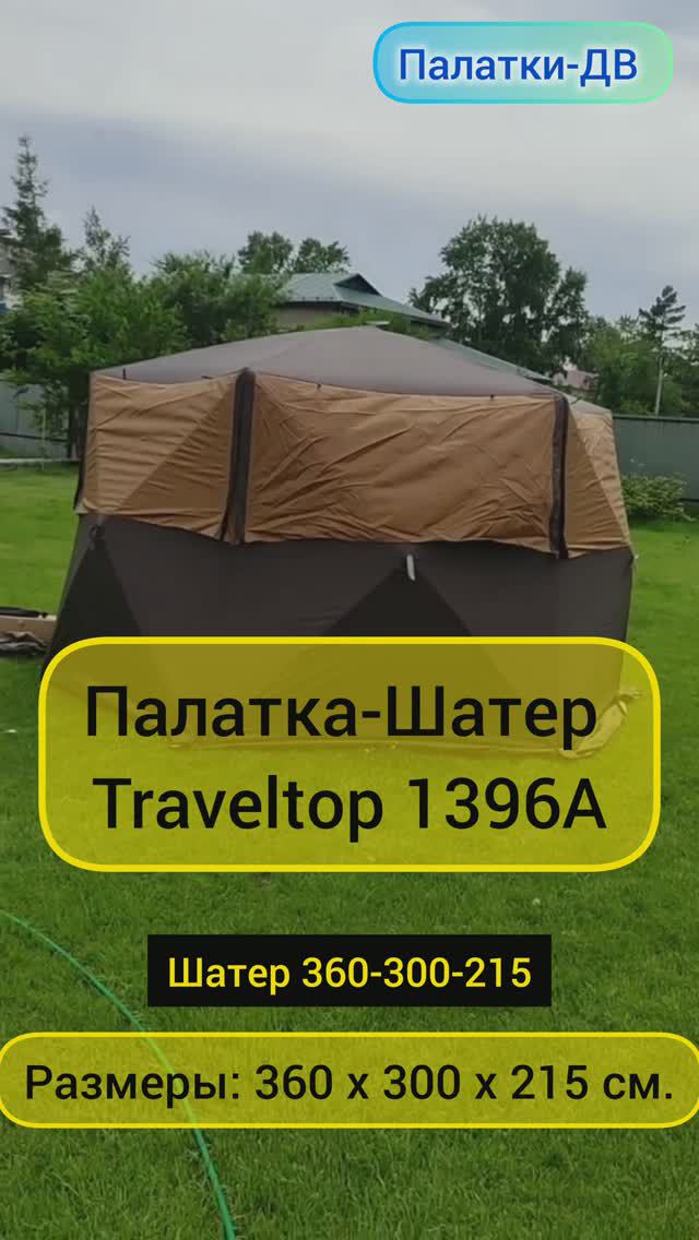 Палатка-шатер #Traveltop1396A #inshorts