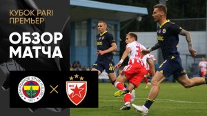 Фенербахче - Црвена Звезда. Обзор матча Кубка PARI Премьер 12.07.2023