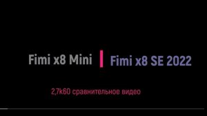 Сравнение видео Fimi x8 Mini v1 и Fimi x8 2022 SE