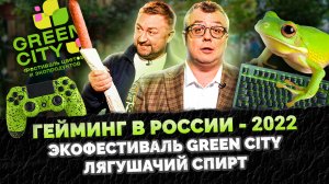 ГЕЙМИНГ В РОССИИ - 2022 / ЭКОФЕСТИВАЛЬ GREEN CITY В МОСКВЕ / ЛЯГУШАЧИЙ СПИРТ / ШОУ ИЗВЕСТЬ  #168