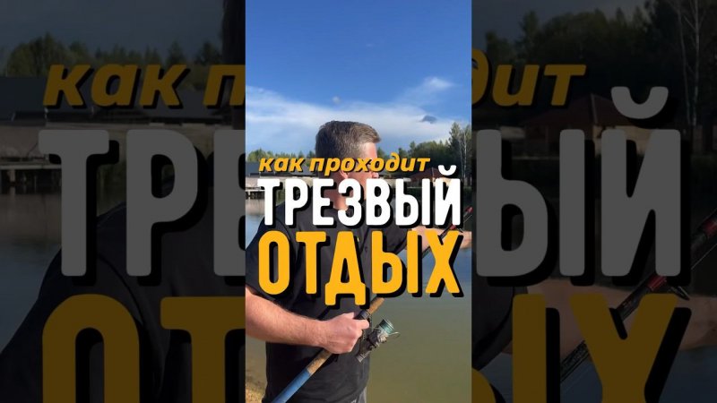 КАК ПРОХОДИТ ТРЕЗВЫЙ ОТДЫХ