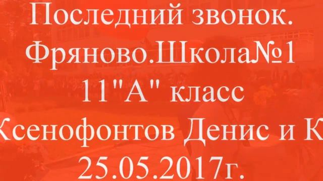 Последний звонок. Прощание со школой. 11"А" класс. Фряново. Ксенофонтов Ден...