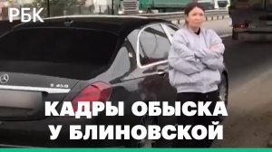 МВД показало видео обыска у Блиновской