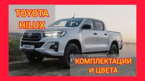 ВСЕ КОМПЛЕКТАЦИИ И ЦВЕТА ТОЙОТА ХАЙЛЮКС 2021. TOYOTA HILUX BLACK ONYX, COMFORT, STANDART