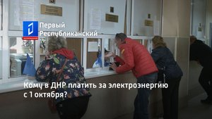 Кому в ДНР платить за электроэнергию с 1 октября?