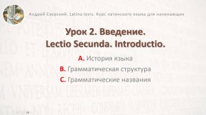 Латинский язык  Урок 02  Lingua Latina  Lectio Altera. Второе издание. Editio Secunda. А. Езерский