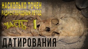 461,Насколько точен радиоуглеродный метод датирования,ч1,Ken Ham, Jonathan Sarfati,Carl Wieland