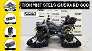 Тюнинг квадроцикла Stels ATV 800G Guepard!