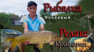 Ольховый Релакс,Рбалка .mov