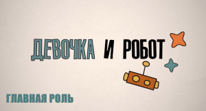 Образовательный сериал «Девочка и робот»: Главная роль