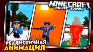 КАК ВКЛЮЧИТЬ? НОВАЯ АНИМАЦИЯ в MINECRAFT PE 1.19 для Android