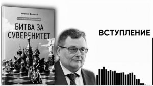 Аудиокнига "БИТВА ЗА СУВЕРЕНИТЕТ" Евгений Алексеевич Федоров. ВСТУПЛЕНИЕ