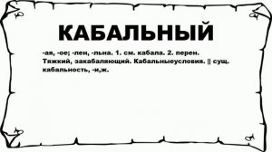 КАБАЛЬНЫЙ - что это такое? значение и описание