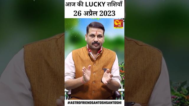 आज की तीन LUCKY राशियाँ 26 April 2023 ||  Lucky Rashi 26 April 2023