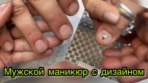 Мужской маникюр с дизайном