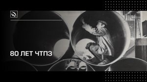 История ЧТПЗ: с чего все начиналось и чем завод гордится сегодня?