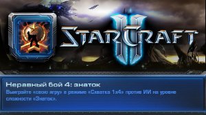Star Craft 2 неравный бой 4_ знаток