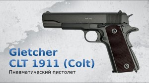 Пневматический пистолет Gletcher CLT 1911 (Colt)