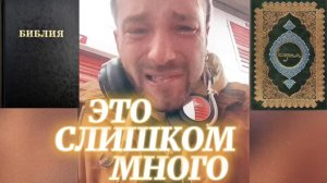 ЭТО СЛИШКОМ МНОГО. (Библия. Перезагрузка XXI.) БОЖИЙ ГЛАС.