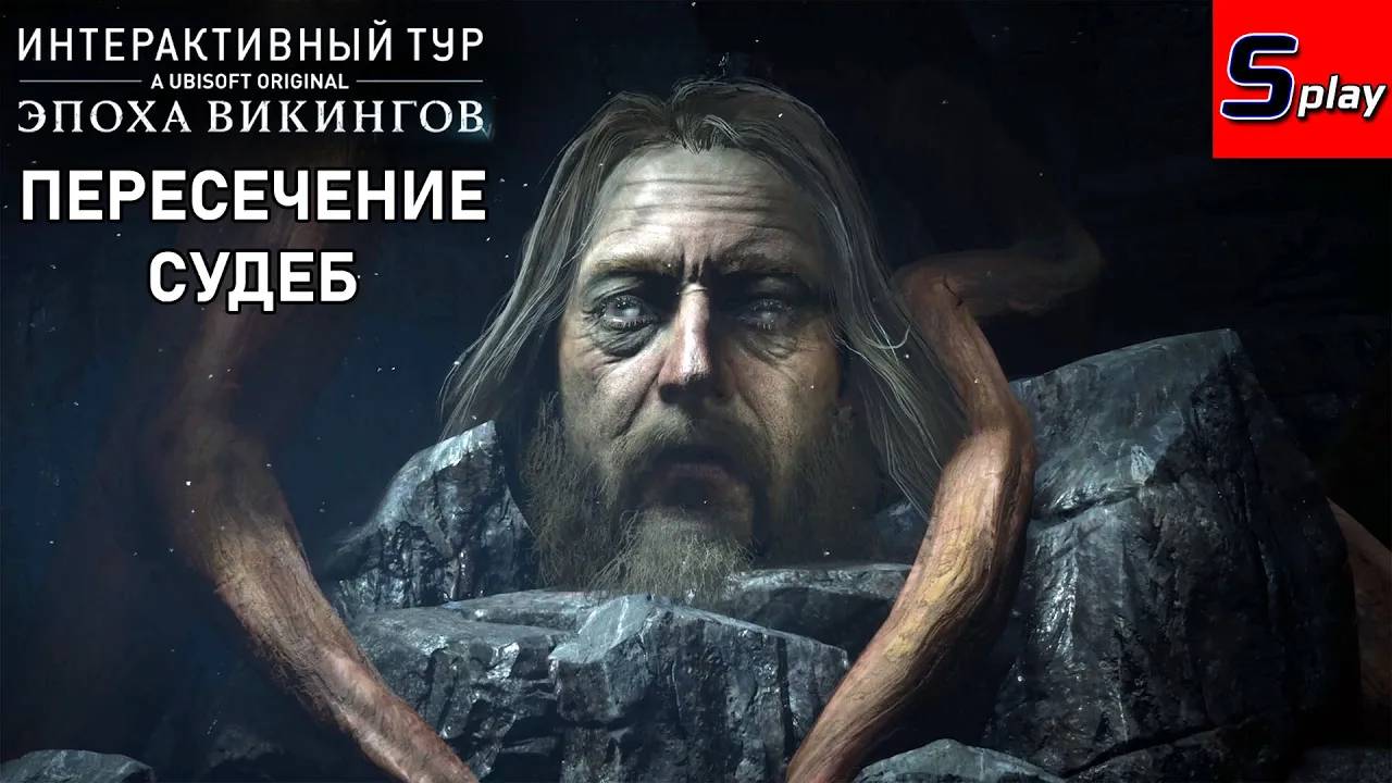 Интерактивный тур： Эпоха викингов [8] Пересечение судеб (AC Valhalla)