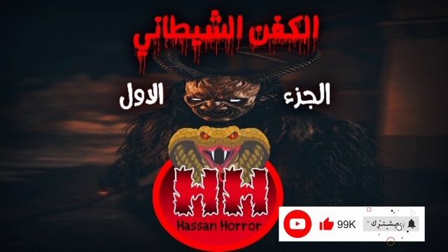 قصة الكفن الشيطاني الجزء الاول حسن هورور - قصص رعب смотреть онлайн