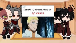 реакция семьи зуко на наруто
