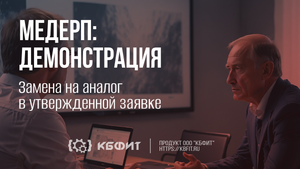 КБФИТ: МЕДЕРП. Демонстрация работы: Замена позиции на аналог в утвержденной заявке