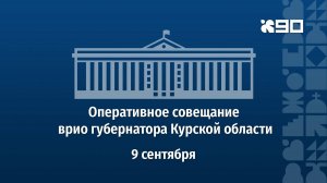 Оперативное совещание врио губернатора Курской области 9 сентября 2024 года