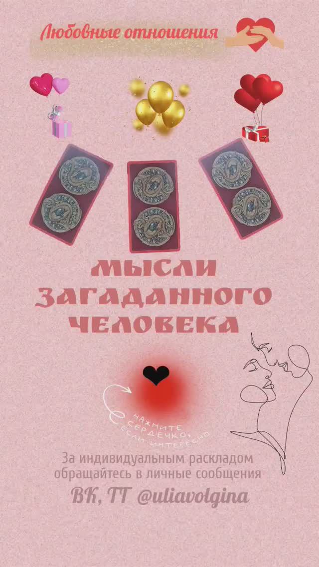 МЫСЛИ ЗАГАДАННОГО ЧЕЛОВЕКА в любовных отношениях _ Таро расклад #таро #таропрогноз #тароналюбовь