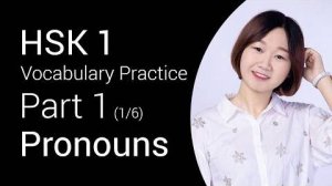 HSK 1 Vocabulary Practice - Pronouns (Part 1_6) _ Learn Chinese for Beginners