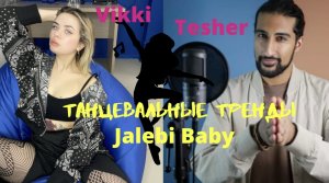 Танцы с Tesher , танцевальные тренды Jalebi Baby