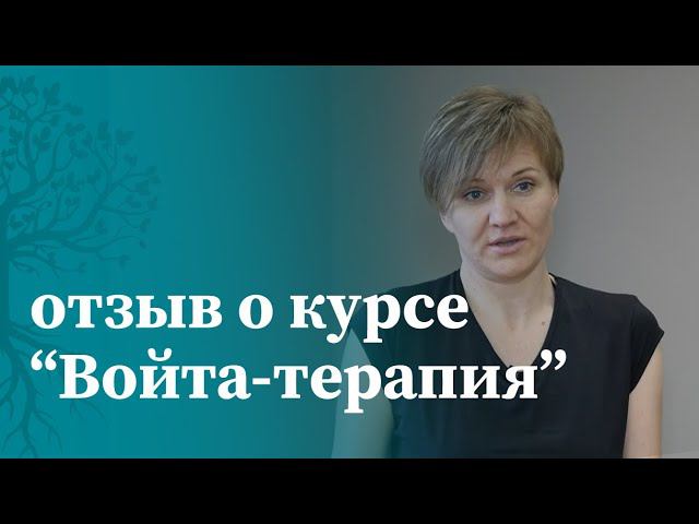 Отзыв на практическое обучение МАМР по терапии Войта | Войта терапия | МАМР