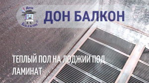Теплый пол на лоджии под ламинат / Укладка инфракрасного теплого пола на лоджии / Теплые полы на бал