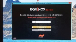 Прошивка 3.1.3 ЭКВИНОКС 600 И откат.