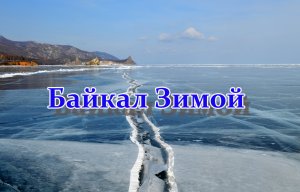 Байкальский лед.mpg