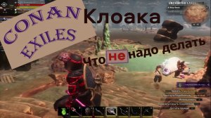 Клоака. Первый залет. Conan Exiles.