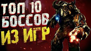 ТОП 10 Сильнейших БОССОВ ИЗ ИГР!