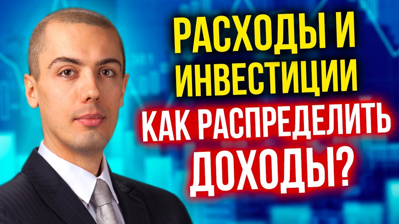 Расходы и инвестиции - как распределить доход? Вопрос подписчика