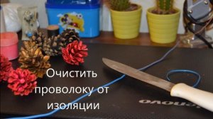 Поделки. Цветочно - декоративная композиция.  Поделки из шишек.