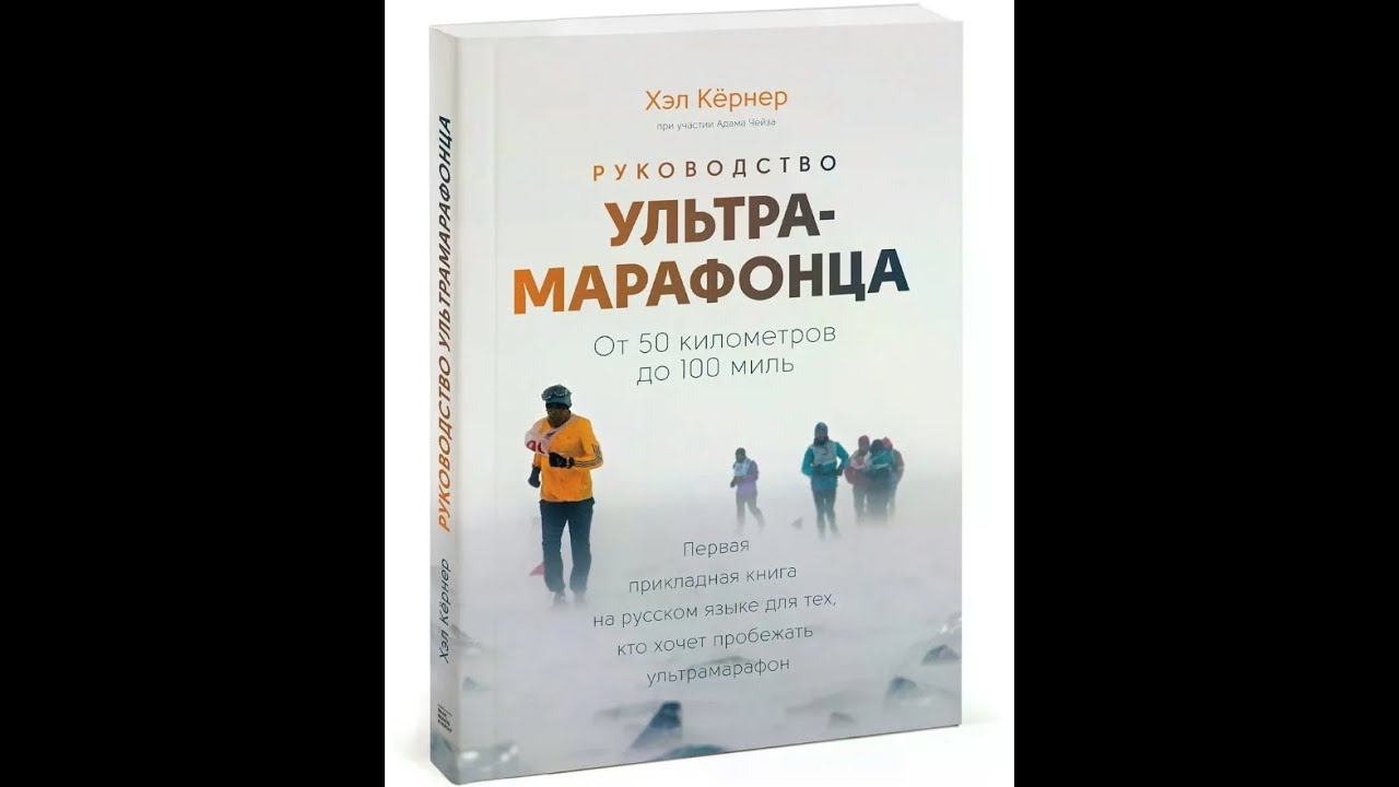 Х. Кёрнер  "Руководство ультрамарафонца.  От 50 км до 100 миль" часть 1/7