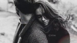 Эго-Слёзы по щекам её