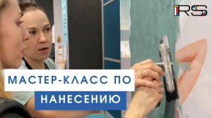 Мастер-класс по нанесению декоративной штукатурки.mp4