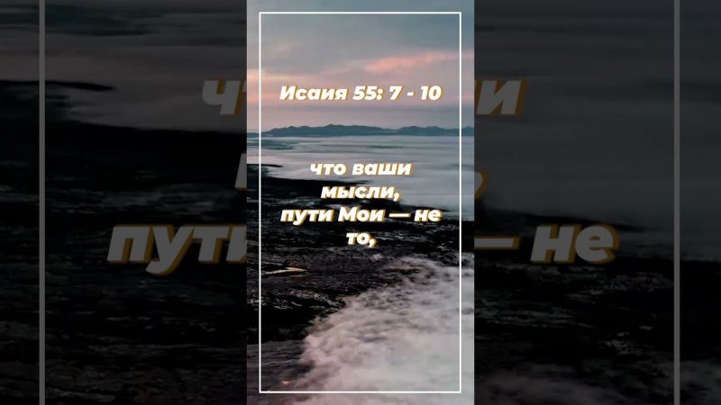 Исайя 55: 7 - 10 | ИПБ им. Кулакова  #sda_voskhozhdenie_shorts