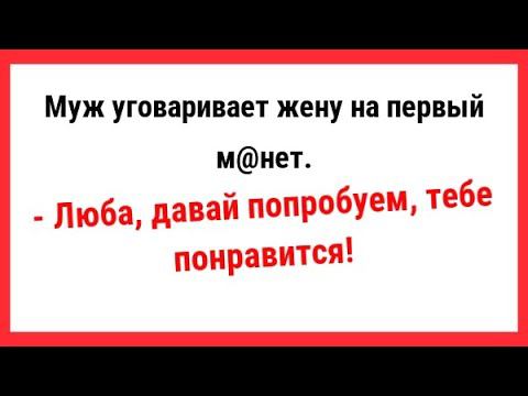 Муж уговаривает жену на первый м@нет. Новые Анекдоты! Свежие Анекдоты! Юмор! Смешные анекдоты!