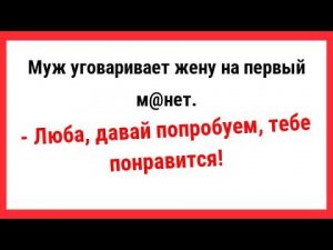 Муж уговаривает жену на первый м@нет. Новые Анекдоты! Свежие Анекдоты! Юмор! Смешные анекдоты!