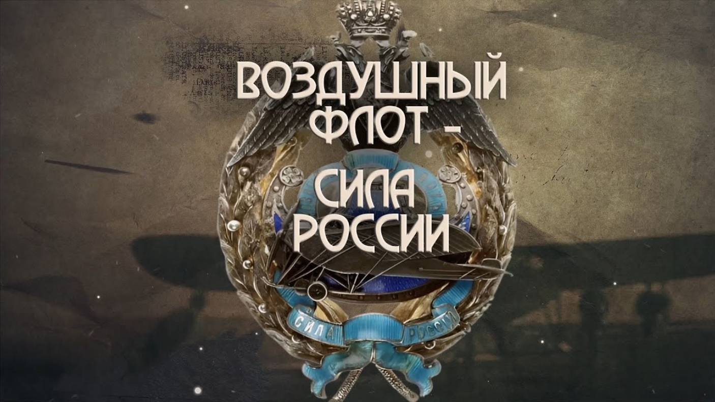 Воздушный флот - сила России. Выпуск 1. Марат Хайрулин - представление