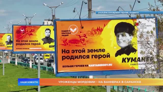 Уроженцы Мордовии - на баннерах в Саранске